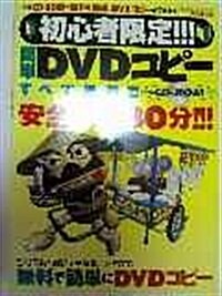 初心者限定!!!簡單DVDコピ-―安全最速30分! (SAKURA·MOOK 67) (單行本)