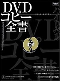 DVDハイレベルコピ-全書 (100%ムックシリ-ズ) (單行本)