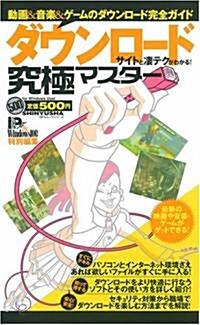 ダウンロ-ドサイトと凄テクがわかる!究極マスタ- (100%ムックシリ-ズ 究極マスタ- Vol. 3) (ムック)