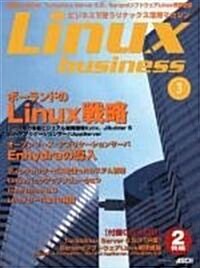 Linux business―ビジネスで使うリナックス活用マガジン (Vol.3) (アスキ-ムック) (ムック)
