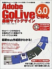 Adobe GoLive 6.0で作る最新サイトデザイン (アスキ-ムック) (大型本)