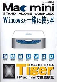 Mac mini―Stand alone complex (アスキ-ムック) (單行本)