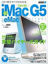 新iMac G5 & eMacパ-フェクトガイド―この1冊ですべてがわかる (アスキ-ムック―Macpeople mook) (ムック)