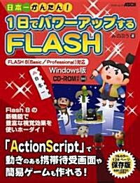 日本一かんたん! 1日でパワ-アップするFLASH FLASH 8對應 Windows版 (アスキ-ムック) (大型本)