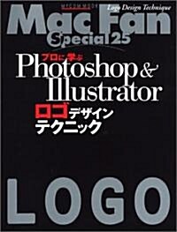 プロに學ぶPhotoshop & Illustratorロゴデザインテクニック (MYCOMムック―Mac fan special) (大型本)