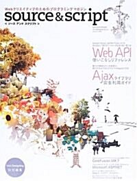 Webクリエイティブのためのプログラミングマガジン Source &Script (大型本)