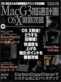 Mac G3加速計畵&OS X徹底攻略―OS X對應のための舊機種强化テクニック完全網羅! (Inforest mook―PC·GIGA特別集中講座) (大型本)