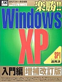 樂勝!!Windows XP (入門編) (アスキ-ムック―週アスMOOK) (增補改訂版, 大型本)