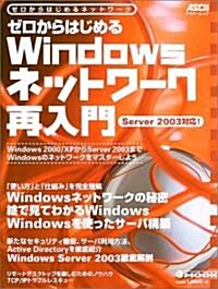 ゼロからはじめるWindowsネットワ-ク再入門―ゼロからはじめるネットワ-ク (アスキ-ムック―Network magazine mook) (ムック)