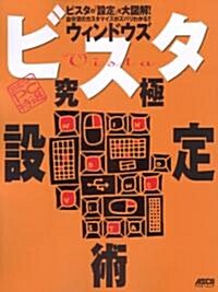 【超保存】アスキ- PC特選 ウィンドウズビスタ究極設定術 (アスキ-ムック―〈超保存〉アスキ-PC特選) (ムック)