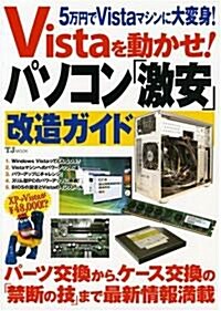 Vistaを動かせ!パソコン「激安」改造ガイド―5萬円でVistaマシンに大變身! (TJ MOOK) (大型本)