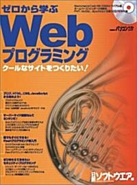 ゼロから學ぶWebプログラミング―ク-ルなサイトをつくりたい! (日經BPパソコンベストムック) (大型本)