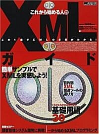 これから始める人のXMLガイド―この1冊でXMLの本質がわかる! (日經BPパソコンベストムック) (大型本)