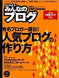 みんなのブログ Vol.4 (2005 Summer)  Impress mook (大型本)