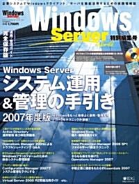 WindowsServerシステム運用·管理の手引き【2007年版】 (ムック)