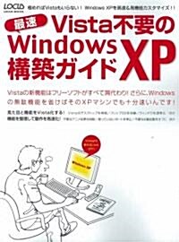 Vista不要の最速Windows XP構築ガイド―Windows XPを高速&高機能カスタマイズ!! (LOCUS MOOK) (大型本)