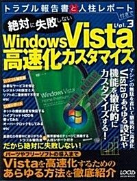 絶對に失敗しないWindows Vista高速化カスタマイズ (LOCUS MOOK トラブル報告書と人柱レポ-ト付きで Vol. 3) (ムック)