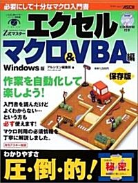 Z式マスタ- エクセル マクロ&VBA編 Windows版 (アスキ-ムック) (大型本)