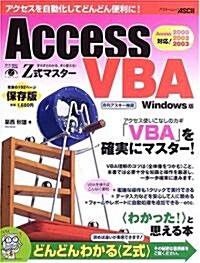 Z式マスタ-AccessVBA―Windows版 (アスキ-ムック) (ムック)