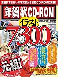 年賀狀CD-ROM イラスト7300(CDROM付) (インプレスムック) (ムック)