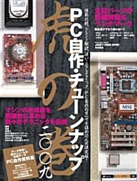 PC自作·チュ-ンナップ虎の卷 二??九 (インプレスムック) (大型本)