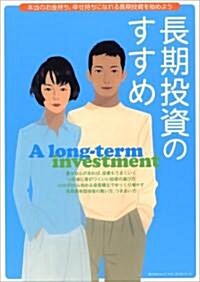 長期投資のすすめ―本當のお金持ち、幸せ持ちになれる長期投資を始めよう (角川SSCムック マネ-ガイドシリ-ズ) (單行本)