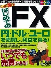 こんなに儲かるはじめてのFX―はじめてでもFXができるようになる (LOCUS MOOK) (ムック)