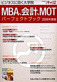 MBA、會計、MOTパ-フェクトブック 2008年度版 (2008) (大型本)
