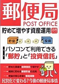 郵便局 貯めて增やす資産運用活用ブック (アスキ-ムック) (ムック)