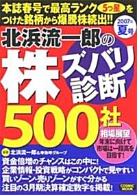 北浜流一郞の株ズバリ診斷500社 2007年夏號 (COSMIC MOOK) (ムック)