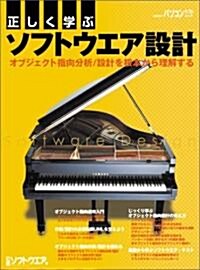 正しく學ぶソフトウエア設計 ─オブジェクト指向分析/設計を根本から理解する (日經BPパソコンベストムック) (ムック)