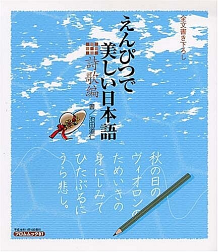 えんぴつで美しい日本語 詩歌編 (フロムムック 7) (單行本)