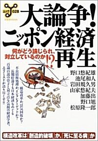 大論爭!ニッポン經濟再生―何がどう論じられ、對立しているのか!? (洋泉社MOOK―ムックy) (單行本)