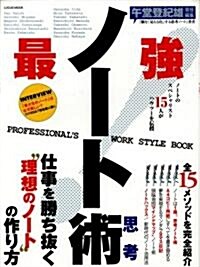 ノ-ト思考術―15人が公開!すぐに結果が出せる理想のノ-トの作り方 (LOCUS MOOK) (大型本)