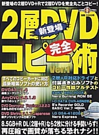 2層DVD完全コピ-術 (Ver.1) (祥傳社ムック―S book) (大型本)