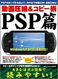 動畵壓縮&コピ-術 (PSP篇) (祥傳社ムック) (大型本)