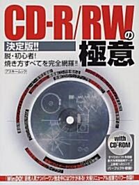 CD-R/RWの極意―決定版!! (アスキ-ムック) (新書)