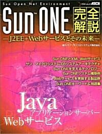 Sun ONE完全解說―J2EE+Webサ-ビスとその未來 (アスキ-ムック) (大型本)