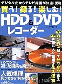 これ1冊で完全理解 HDD&DVDレコ-ダ- (日經BPパソコンベストムック) (大型本)