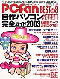 PCfan BEST Vol.8 自作パソコン完全ガイド 2003 (ムック)