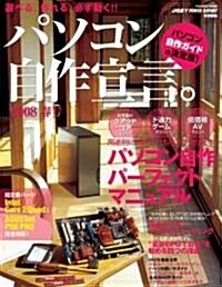 パソコン自作宣言。 2008春號―選べる、作れる、必ず動く!! (インプレスムック) (ムック)