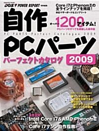 自作PCパ-ツ パ-フェクトカタログ 2009 (インプレスムック) (ムック)