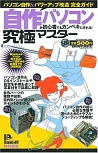 自作パソコンが初心者でもカンペキに作れる!究極マスタ- (100%ムックシリ-ズ 究極マスタ- Vol. 18) (單行本)