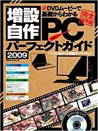 增設自作PCパ-フェクトガイド 2009 (100%ムックシリ-ズ) (ムック)