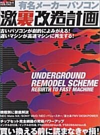 有名メ-カ-パソコン激裏改造計畵―古いパソコンが劇的によみがえる!遲いマシンが高速マシンに再生する! (Inforest mook―PC GIGA特別集中講座) (大型本)