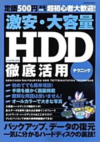激安·大容量HDD(ハ-ドディスク)徹底活用テクニック―超初心者大歡迎! (Inforest mook) (大型本)
