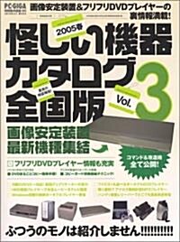 怪しい機器カタログ全國版 (Vol.3) (Inforest mook―PC·GIGA特別集中講座) (ムック)