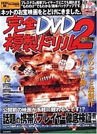 完全DVD複製ドリル (2) (Eichi mook―PC★STRIKEシリ-ズ) (ムック)