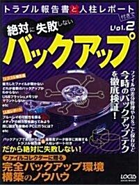 絶對に失敗しないバックアップ (LOCUS MOOK トラブル報告書と人柱レポ-ト付きで Vol. 2) (大型本)