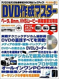 DVD作成マスタ-―ベ-タ,8mm,VHSム-ビ-資産徹底活用術 (Inforest mook―PC·GIGA特別集中講座) (大型本)